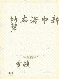 纱布浴巾新生婴儿