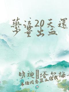 药流20天还有少量出血