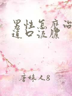 男性怎么治疗尿道口流脓