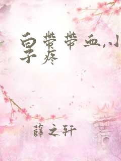 白带带血,小肚子疼