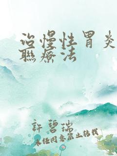 治慢性胃炎的四联疗法