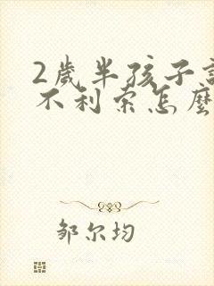 2岁半孩子说话不利索怎么办