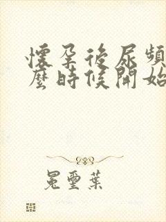 怀孕后尿频是什么时候开始