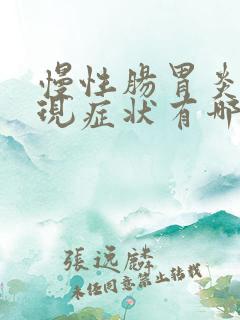 慢性肠胃炎的表现症状有哪些