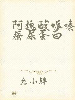 阿魏酸哌嗪片治疗尿蛋白