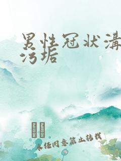 男性冠状沟白色污垢