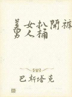 美女扒开裤衩让男人桶