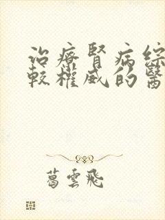 治疗肾病综合征较权威的医院