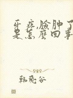 牙疼,脸肿了,是怎么回事