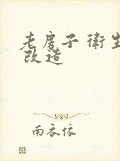 老房子 卫生间 改造