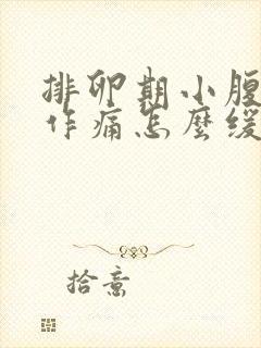 排卵期小腹隐隐作痛怎么缓解