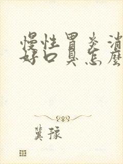 慢性胃炎消化不好口臭怎么办