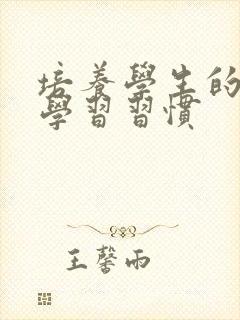 培养学生的良好学习习惯