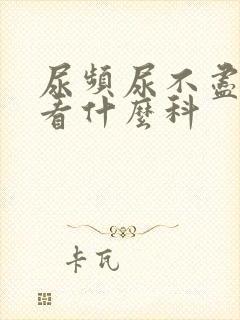 尿频尿不尽应该看什么科