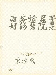 治疗输尿管结石好的医院是哪家