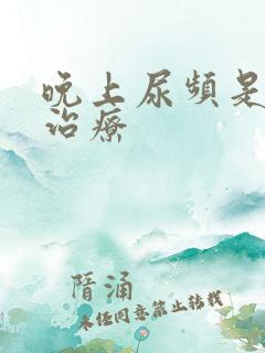 晚上尿频是怎么治疗