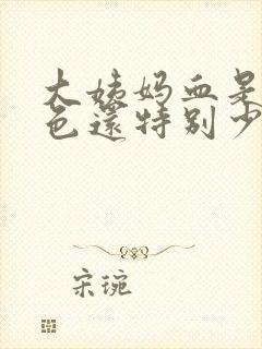 大姨妈血是黑褐色还特别少