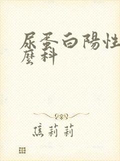 尿蛋白阳性看什么科