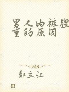 男人内裤腥味很重的原因