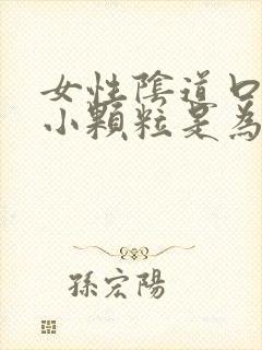 女性阴道口处起小颗粒是为什么