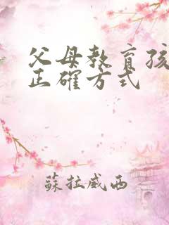 父母教育孩子的正确方式