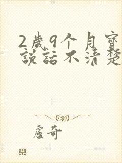 2岁9个月宝宝说话不清楚