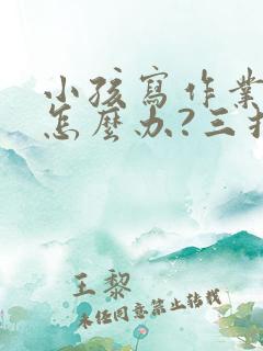 小孩写作业拖拉怎么办?三招