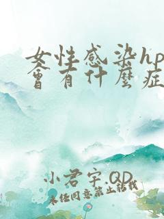 女性感染hpv会有什么症状,或者宫颈会呈