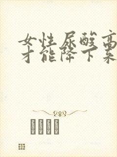 女性尿酸高怎么才能降下来