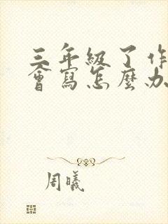 三年级了作文不会写怎么办