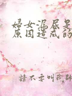 妇女漏尿是什么原因造成的怎么治疗