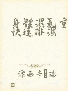 身体湿气重怎么快速排湿