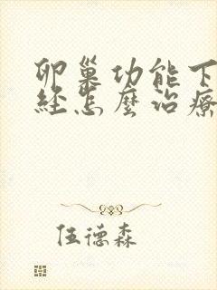 卵巢功能下降闭经怎么治疗