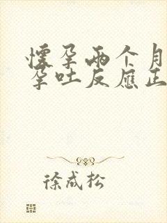 怀孕两个月没有孕吐反应正常吗