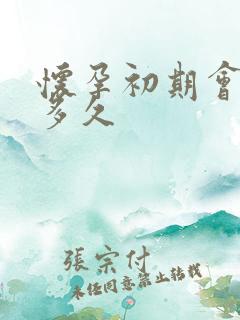 怀孕初期会尿频多久