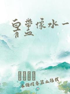 白带像水一样还有血