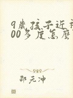 9岁孩子近视300多度怎么治疗