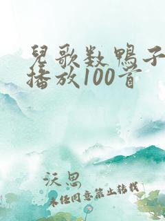 儿歌数鸭子连续播放100首