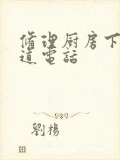 修理厨房下水管道电话