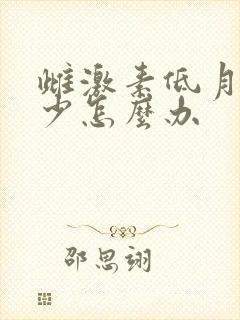 雌激素低月经量少怎么办