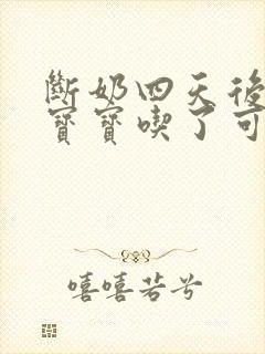 断奶四天后又给宝宝吃了可以吗