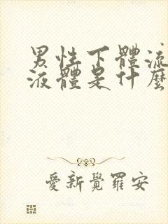 男性下体流白色液体是什么原因