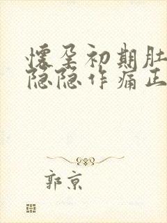 怀孕初期肚子会隐隐作痛正常吗