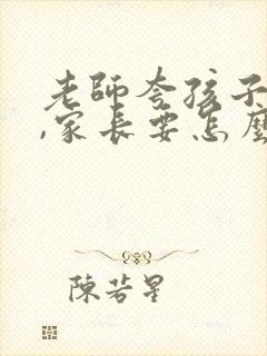 老师夸孩子优秀,家长要怎么回复