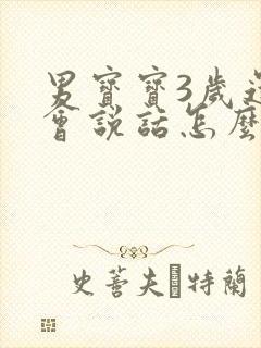 男宝宝3岁还不会说话怎么办