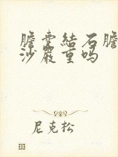 胆囊结石胆囊泥沙严重吗