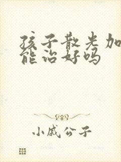 孩子散光加近视能治好吗