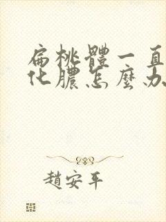 扁桃体一直反复化脓怎么办