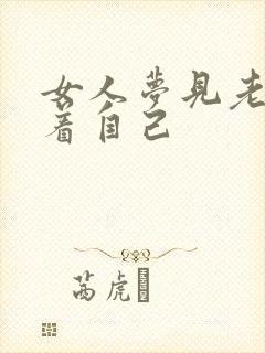 女人梦见老虎跟着自己