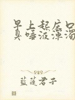 早上起床口苦口臭唾液浑浊褐色